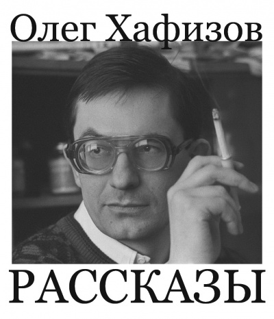 Слушайте бесплатные аудиокниги на русском языке | Audiobukva.com Хафизов Олег - Рассказы