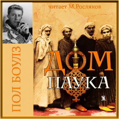 Слушайте бесплатные аудиокниги на русском языке | Audiobukva.com Боулз Пол - Дом паука