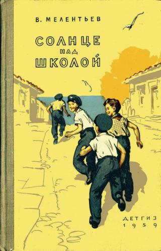 Слушайте бесплатные аудиокниги на русском языке | Audiobukva.com Мелентьев Виталий - Солнце над школой
