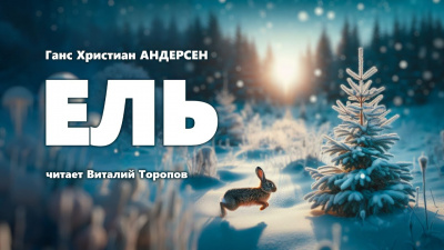 Слушайте бесплатные аудиокниги на русском языке | Audiobukva.com Андерсен Ганс - Ель