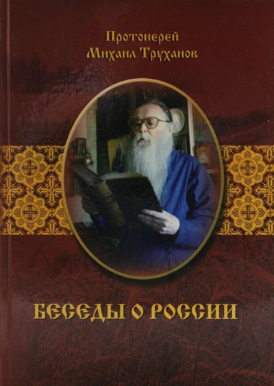 Слушайте бесплатные аудиокниги на русском языке | Audiobukva.com Труханов Михаил - Беседы о России