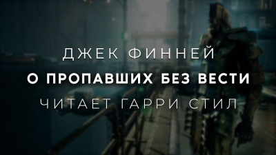 Слушайте бесплатные аудиокниги на русском языке | Audiobukva.com Финней Джек - О пропавших без вести