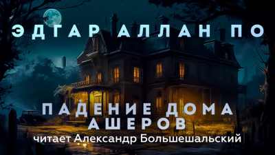 Слушайте бесплатные аудиокниги на русском языке | Audiobukva.com По Эдгар Аллан - Падение дома Ашеров