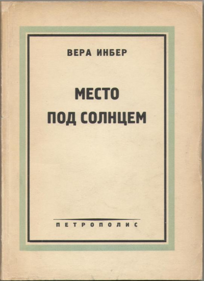 Слушайте бесплатные аудиокниги на русском языке | Audiobukva.com Инбер Вера - Место под солнцем