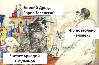 Слушайте бесплатные аудиокниги на русском языке | Audiobukva.com Дрозд Евгений, Зеленский Борис - Что дозволено человеку