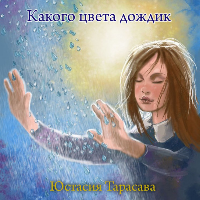 Слушайте бесплатные аудиокниги на русском языке | Audiobukva.com Тарасава Юстасия - Какого цвета дождик
