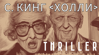 Слушайте бесплатные аудиокниги на русском языке | Audiobukva.com Кинг Стивен - Холли