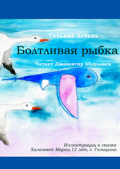 Слушайте бесплатные аудиокниги на русском языке | Audiobukva.com Лебедь Татьяна - Болтливая рыбка