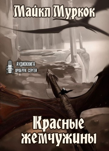 Слушайте бесплатные аудиокниги на русском языке | Audiobukva.com Муркок Майкл - Красные жемчужины