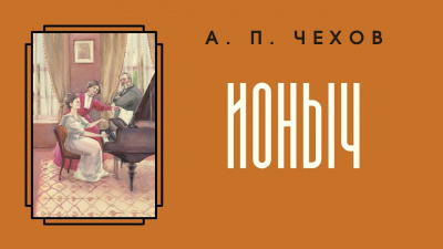 Слушайте бесплатные аудиокниги на русском языке | Audiobukva.com Чехов Антон - Ионыч