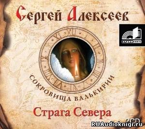 Слушайте бесплатные аудиокниги на русском языке | Audiobukva.com Алексеев Сергей - Страга Севера