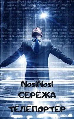 Слушайте бесплатные аудиокниги на русском языке | Audiobukva.com noslnosl - Серёжа телепортер