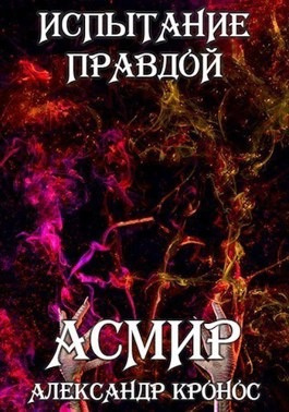 Слушайте бесплатные аудиокниги на русском языке | Audiobukva.com Кронос Александр - Испытание правдой. Асмир0