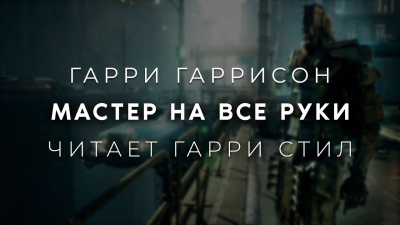 Слушайте бесплатные аудиокниги на русском языке | Audiobukva.com Гаррисон Гарри - Мастер на все руки