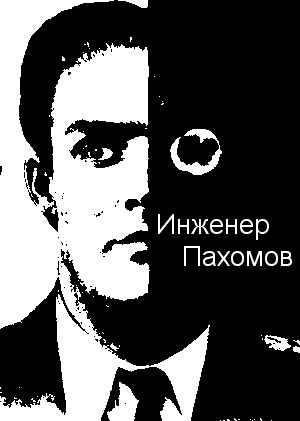 Слушайте бесплатные аудиокниги на русском языке | Audiobukva.com Александр Палмер - Инженер Пахомов