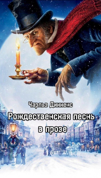 Слушайте бесплатные аудиокниги на русском языке | Audiobukva.com Диккенс Чарльз - Рождественская песнь