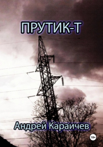 Слушайте бесплатные аудиокниги на русском языке | Audiobukva.com Караичев Андрей - Прутик-Т