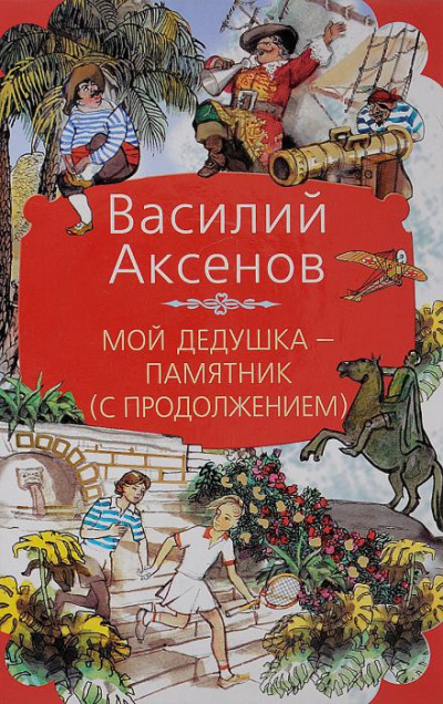 Слушайте бесплатные аудиокниги на русском языке | Audiobukva.com Аксенов Василий - Мой дедушка — памятник