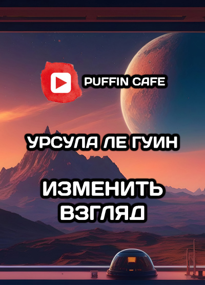 Слушайте бесплатные аудиокниги на русском языке | Audiobukva.com Ле Гуин Урсула - Изменить взгляд