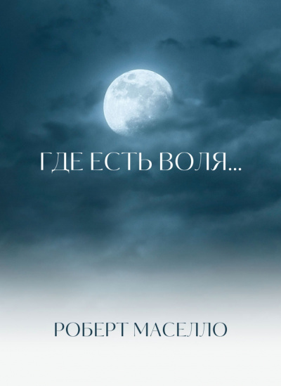 Слушайте бесплатные аудиокниги на русском языке | Audiobukva.com Мазелло Роберт - Где есть воля...
