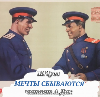 Слушайте бесплатные аудиокниги на русском языке | Audiobukva.com Чуев Михаил - Мечты сбываются