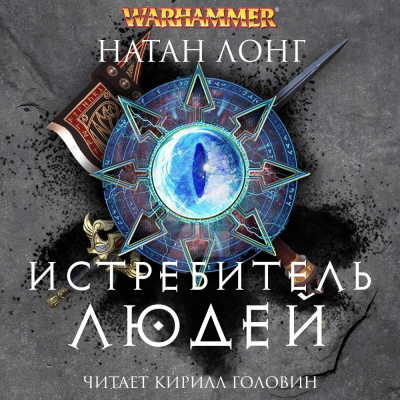 Слушайте бесплатные аудиокниги на русском языке | Audiobukva.com Лонг Натан - Истребитель людей