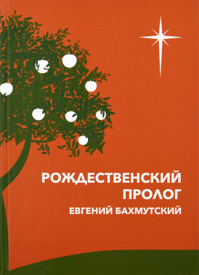 Слушайте бесплатные аудиокниги на русском языке | Audiobukva.com Бахмутский Евгений - Рождественский пролог