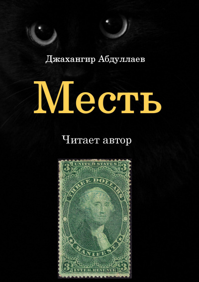 Слушайте бесплатные аудиокниги на русском языке | Audiobukva.com Джангир - Месть
