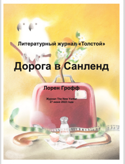 Слушайте бесплатные аудиокниги на русском языке | Audiobukva.com Грофф Лорен - Дорога в Санленд