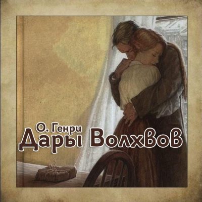 Слушайте бесплатные аудиокниги на русском языке | Audiobukva.com О. Генри - Дары Волхвов