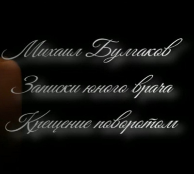 Слушайте бесплатные аудиокниги на русском языке | Audiobukva.com Михаил Булгаков - Крещение поворотом