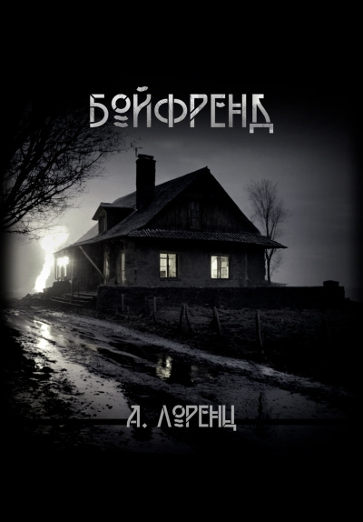 Слушайте бесплатные аудиокниги на русском языке | Audiobukva.com Лоренц Алекс - Бойфренд