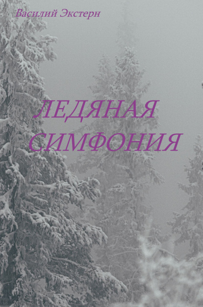 Слушайте бесплатные аудиокниги на русском языке | Audiobukva.com Экстерн Василий - Лесная симфония