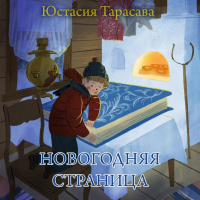 Слушайте бесплатные аудиокниги на русском языке | Audiobukva.com Тарасава Юстасия - Новогодняя страница