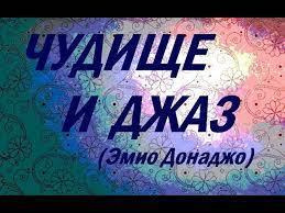 Слушайте бесплатные аудиокниги на русском языке | Audiobukva.com Донаджо Эмио - Чудище и джаз