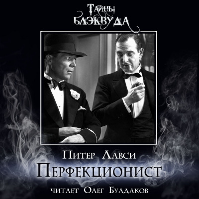 Слушайте бесплатные аудиокниги на русском языке | Audiobukva.com Лавси Питер - Перфекционист