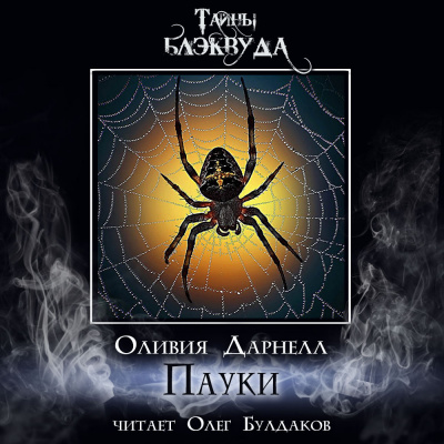 Слушайте бесплатные аудиокниги на русском языке | Audiobukva.com Дарнелл Оливия - Пауки