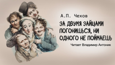 Слушайте бесплатные аудиокниги на русском языке | Audiobukva.com Чехов Антон - За двумя зайцами погонишься, ни одного не поймаешь