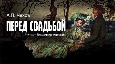 Слушайте бесплатные аудиокниги на русском языке | Audiobukva.com Чехов Антон - Перед свадьбой