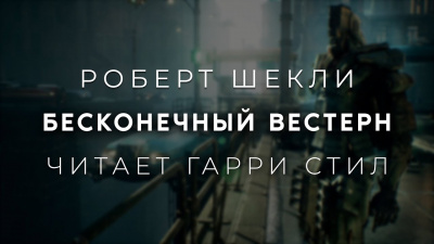 Слушайте бесплатные аудиокниги на русском языке | Audiobukva.com Шекли Роберт - Бесконечный вестерн