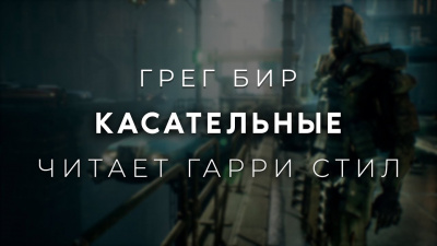 Слушайте бесплатные аудиокниги на русском языке | Audiobukva.com Бир Грег - Касательные