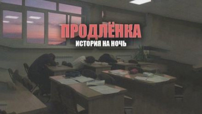 Слушайте бесплатные аудиокниги на русском языке | Audiobukva.com Шендеров Герман - Продленка