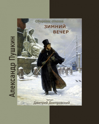 Слушайте бесплатные аудиокниги на русском языке | Audiobukva.com Пушкин Александр - Зимний вечер. Сборник стихов