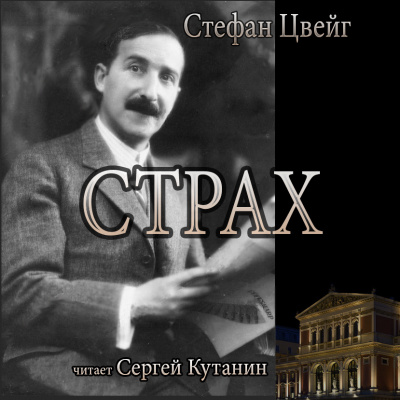 Слушайте бесплатные аудиокниги на русском языке | Audiobukva.com Цвейг Стефан - Страх