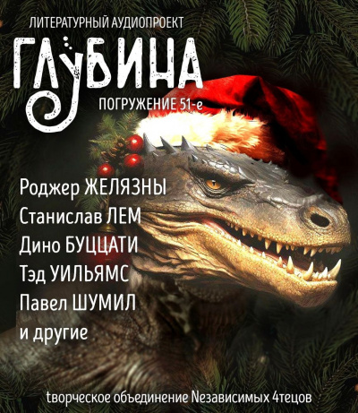 Слушайте бесплатные аудиокниги на русском языке | Audiobukva.com Глубина. Погружение 51-е