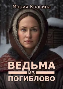 Слушайте бесплатные аудиокниги на русском языке | Audiobukva.com Красина Мария - Ведьма из Погиблово