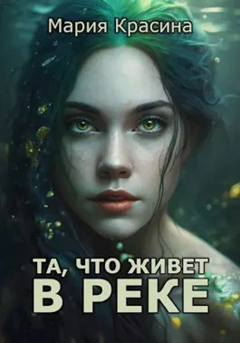 Слушайте бесплатные аудиокниги на русском языке | Audiobukva.com Красина Мария - Та, что живет в реке