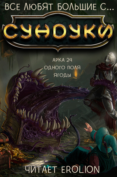 Слушайте бесплатные аудиокниги на русском языке | Audiobukva.com Exterminatus - Арка 24. Одного поля ягоды