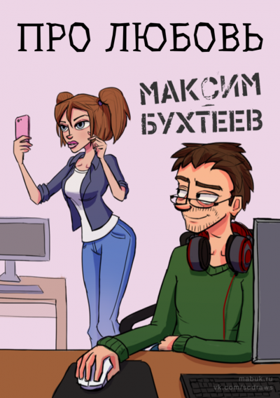 Слушайте бесплатные аудиокниги на русском языке | Audiobukva.com Бухтеев Максим - Про любовь