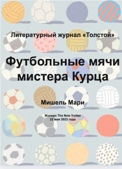 Слушайте бесплатные аудиокниги на русском языке | Audiobukva.com Мишель Мари - Футбольные мячи мистера Курца